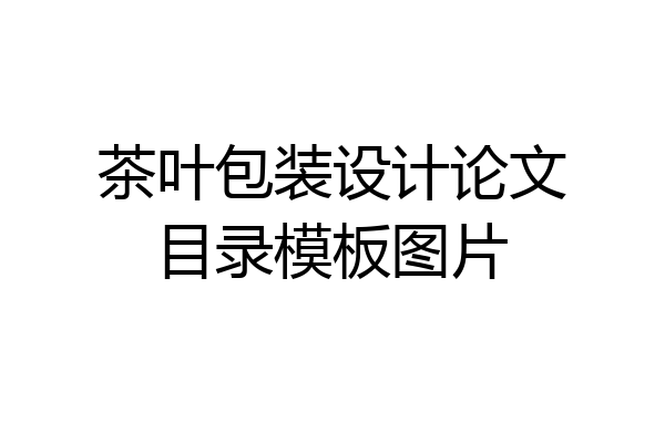 茶叶包装设计论文目录模板图片