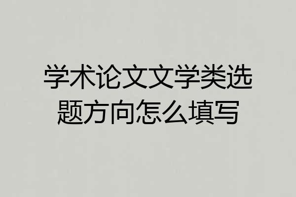 学术论文文学类选题方向怎么填写