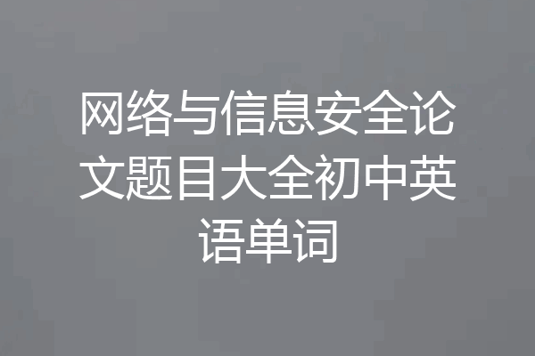 网络与信息安全论文题目大全初中英语单词