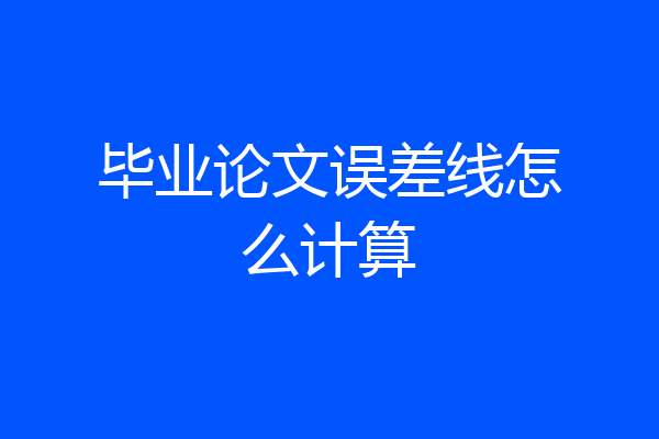 毕业论文误差线怎么计算