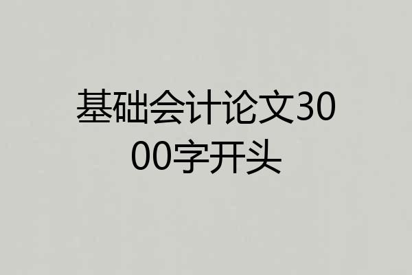 基础会计论文3000字开头