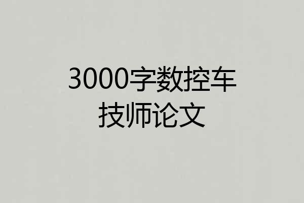 3000字数控车技师论文