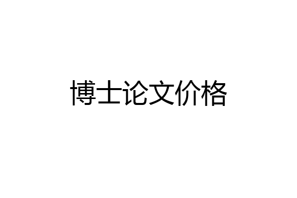 博士论文价格
