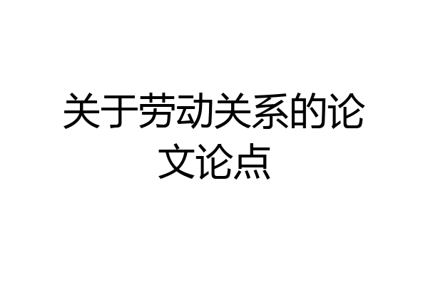 关于劳动关系的论文论点