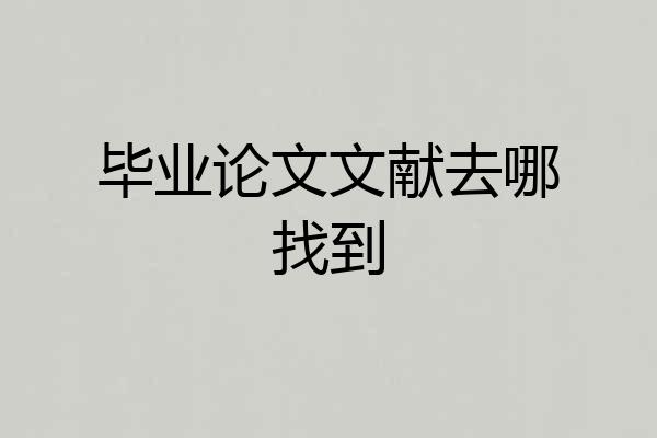 毕业论文文献去哪找到