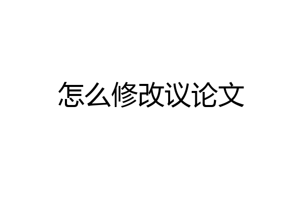 怎么修改议论文