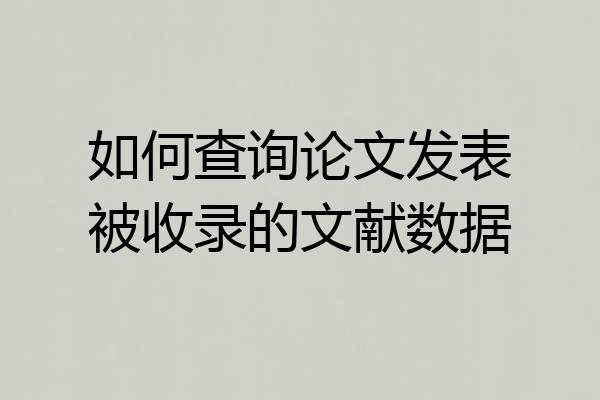 如何查询论文发表被收录的文献数据