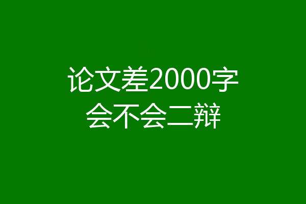 论文差2000字会不会二辩