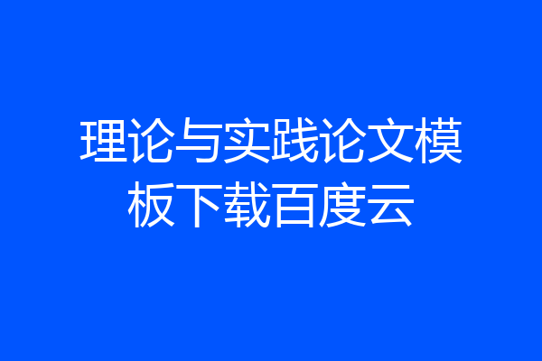 理论与实践论文模板下载百度云