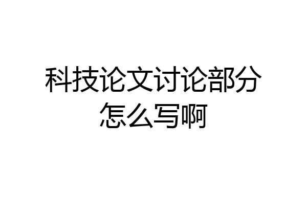 科技论文讨论部分怎么写啊