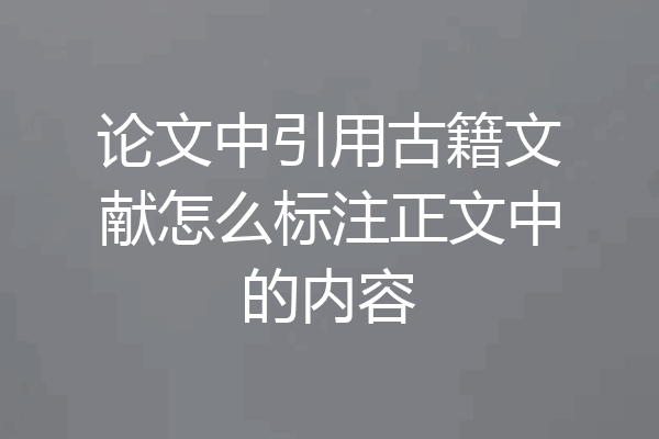 论文中引用古籍文献怎么标注正文中的内容