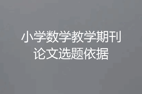 小学数学教学期刊论文选题依据