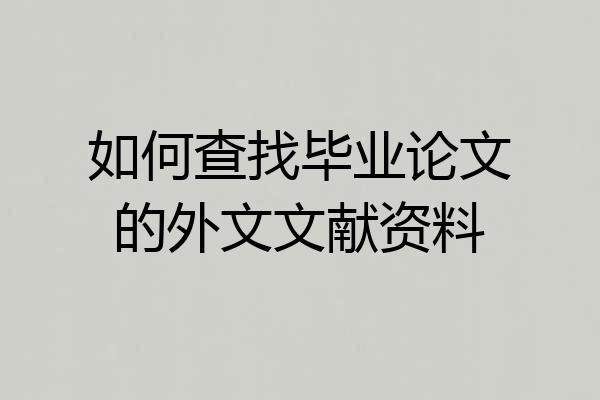 如何查找毕业论文的外文文献资料
