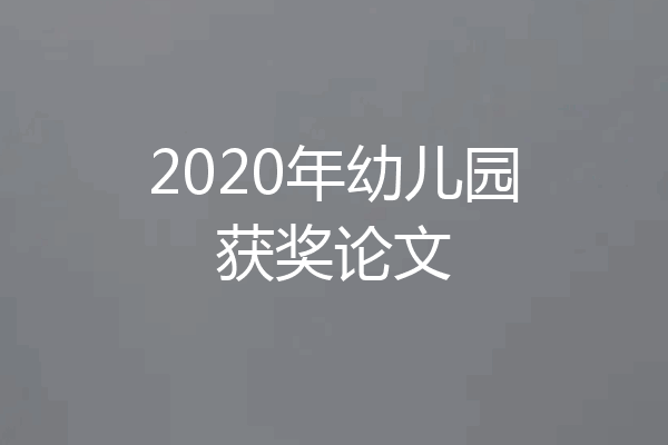 2020年幼儿园获奖论文