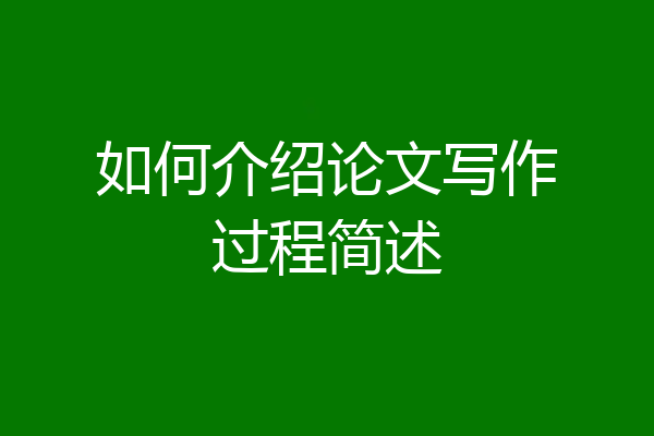如何介绍论文写作过程简述