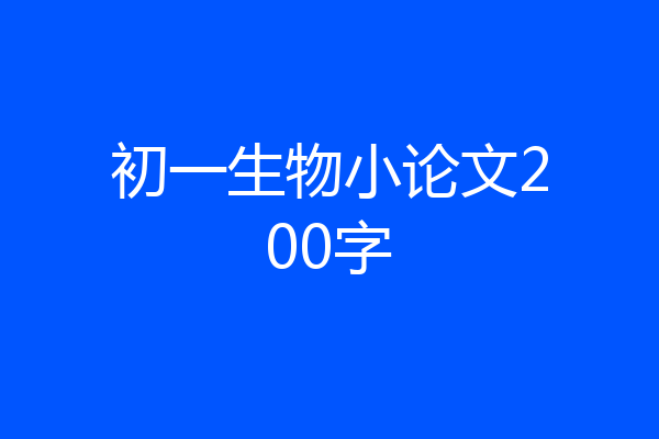 初一生物小论文200字