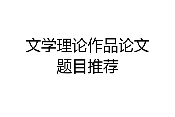 文学理论作品论文题目推荐
