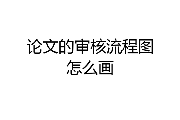 论文的审核流程图怎么画