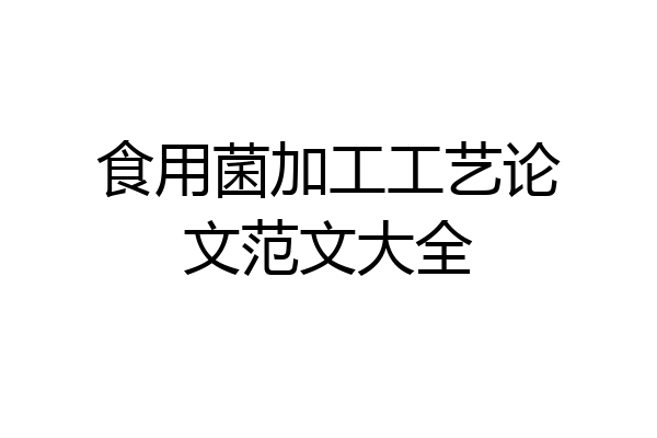 食用菌加工工艺论文范文大全