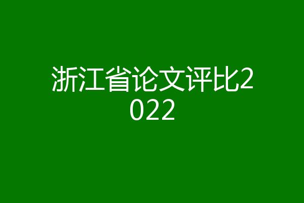 浙江省论文评比2022