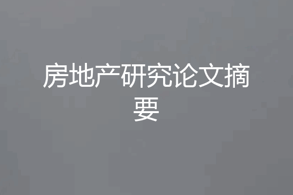 房地产研究论文摘要
