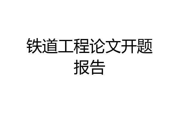 铁道工程论文开题报告