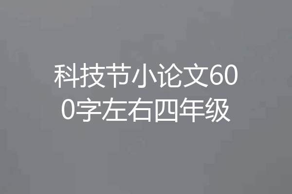 科技节小论文600字左右四年级