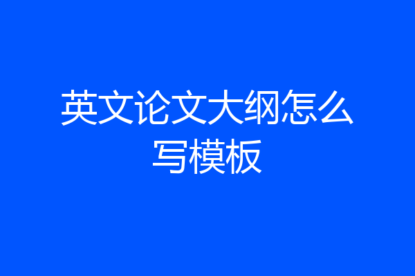 英文论文大纲怎么写模板