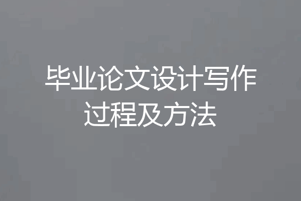 毕业论文设计写作过程及方法