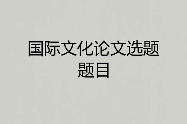 国际文化论文选题题目