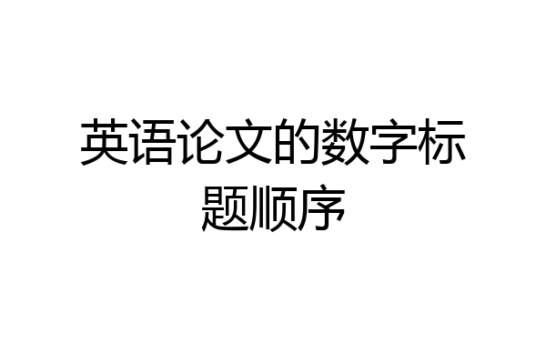 英语论文的数字标题顺序