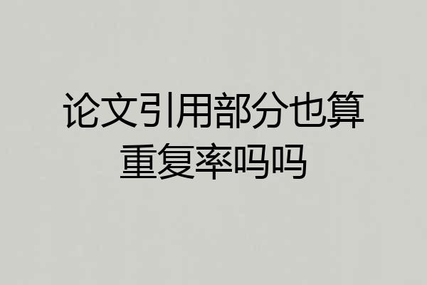 论文引用部分也算重复率吗吗