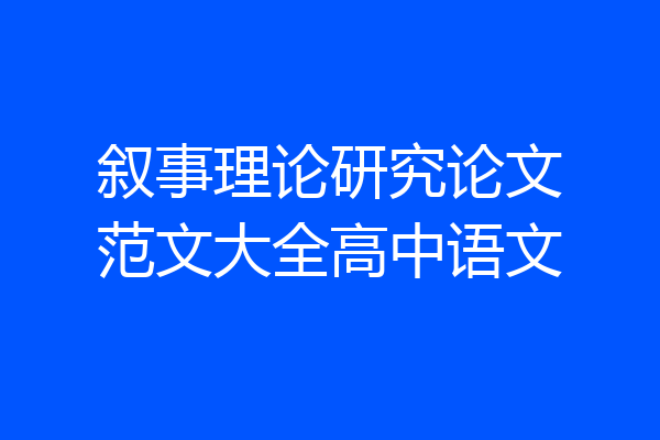 叙事理论研究论文范文大全高中语文