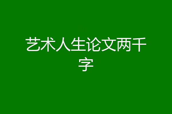 艺术人生论文两千字