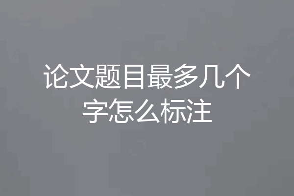 论文题目最多几个字怎么标注