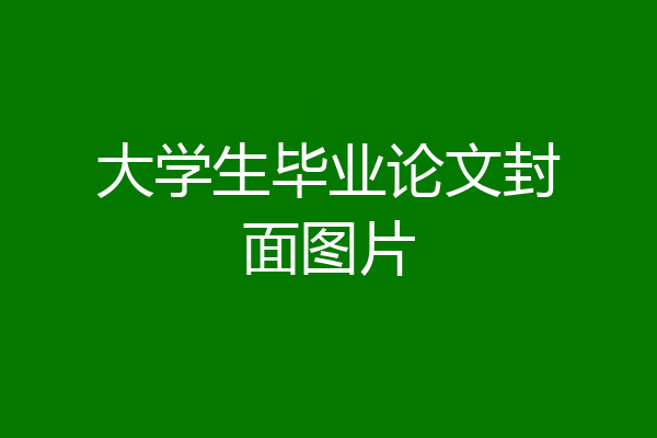 大学生毕业论文封面图片