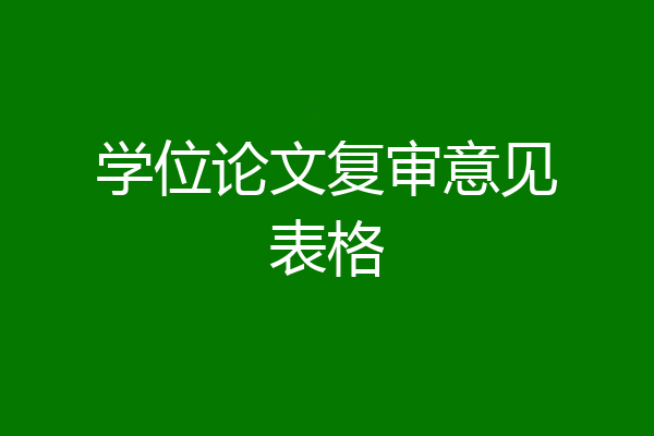 学位论文复审意见表格
