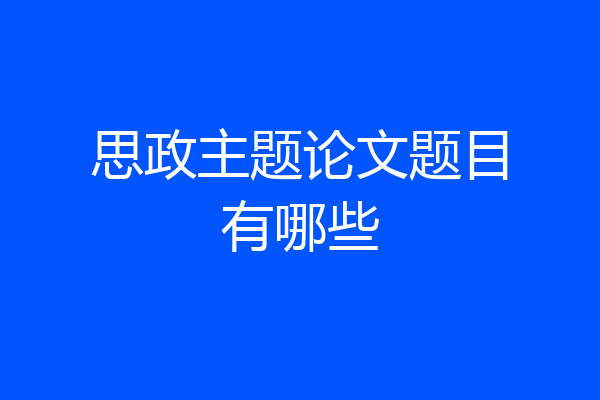 思政主题论文题目有哪些