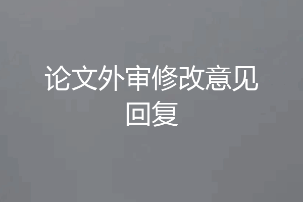 论文外审修改意见回复