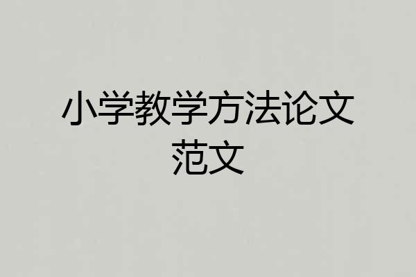小学教学方法论文范文