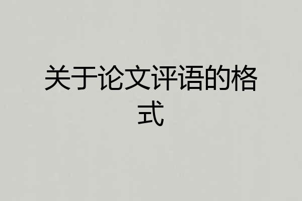 关于论文评语的格式