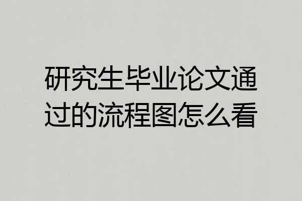 研究生毕业论文通过的流程图怎么看