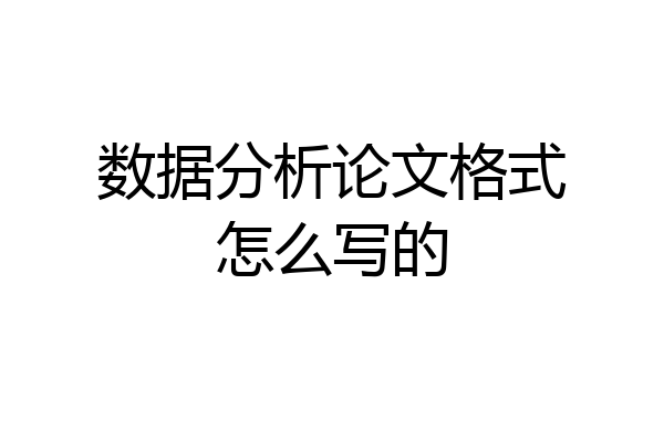 数据分析论文格式怎么写的
