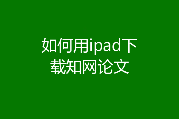 如何用ipad下载知网论文