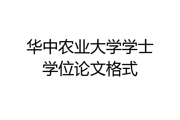 华中农业大学学士学位论文格式