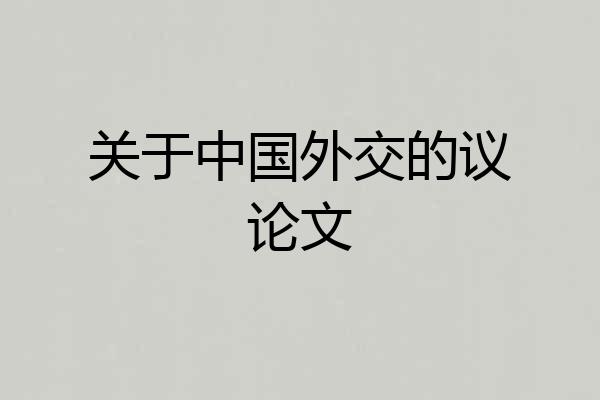 关于中国外交的议论文