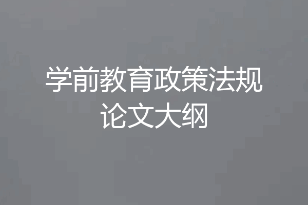 学前教育政策法规论文大纲
