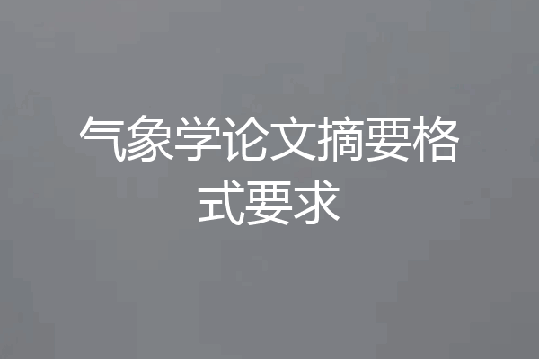 气象学论文摘要格式要求