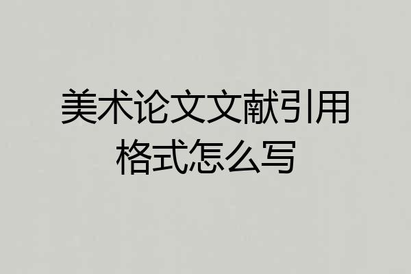 美术论文文献引用格式怎么写