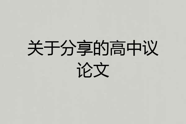 关于分享的高中议论文